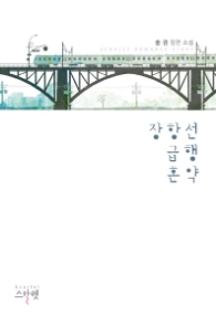 장항선 급행혼약 (래핑)